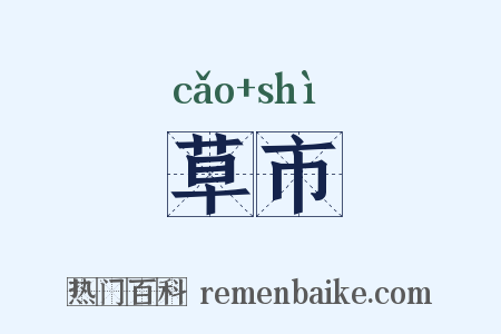 草市是什么意思的图片
